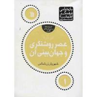 کتاب عصر روشنگری و جهان بینی آن اثر شهریار زرشناس About the Age of Enlightment and the Worldview of the Enlightment
