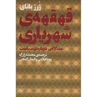 کتاب قهقهه ی شهریاری اثر ژرژ باتای