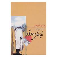 کتاب بادهای مدور اثر دل آرا قهرمان