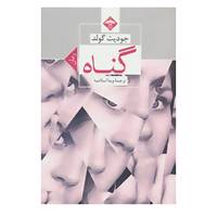 کتاب گناه اثر جودیت گولد