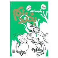 کتاب بگو ما هم بخندیم 4 اثر شهرام شفیعی