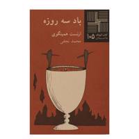 کتاب باد سه‌ روزه اثر ارنست همینگوی