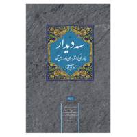 کتاب سه دیدار اثر نادر ابراهیمی - جلد دوم