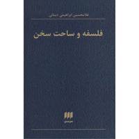 کتاب فلسفه و ساحت سخن اثر غلامحسین ابراهیمی دینانی