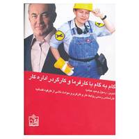 کتاب گام به گام با کارفرما و کارگر در اداره کار اثر رسول وحیدعبانیا