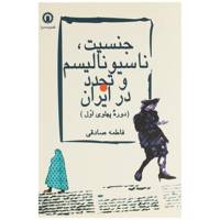 کتاب جنسیت ناسیونالیسم و تجدد در ایران اثر فاطمه صادقی