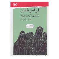 کتاب فراموشان اثر داوود غفارزادگان