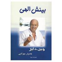 کتاب بینش الهی اثر وین دایر