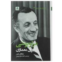 کتاب مرلوپونتی برای معماران اثر جاناتان هیل