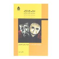 کتاب مبانی نقد تئاتر اثر مهرداد رایانی مخصوص