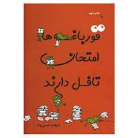 کتاب قورباغه ها امتحان تافل دارند اثر شهاب حسن وند