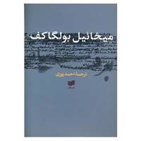 کتاب برف سیاه اثر میخاییل بولگاکف