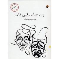 کتاب پسر عباس قلی خان اثر محمود پورشکیبایی