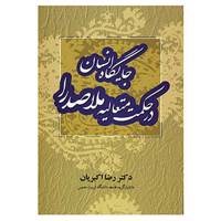 کتاب جایگاه انسان در حکمت متعالیه ملاصدرا اثر رضا اکبریان