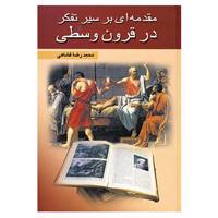 کتاب مقدمه ای بر سیر تفکر در قرون وسطی اثر محمدرضا فشاهی