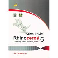 کتاب مدل سازی سه بعدی با Rhinoceros 5 اثر محمد نیکوکار طرقبه