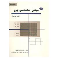 کتاب مبانی مهندسی برق اثر حسن زرآبادی پور