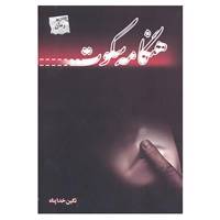 کتاب هنگامه سکوت اثر نگین خداپناه