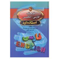 کتاب فرهنگ فارسی انگلیسی اثر محمدتقی هوسمی نژاد و دیگران