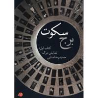 کتاب برج سکوت اثر حمیدرضا منایی - جلد اول