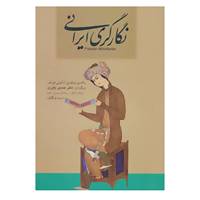 کتاب نگارگری ایرانی اثر ولادمیر لوکونین،آناتولی ایوانف