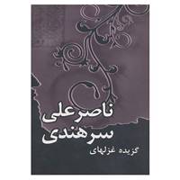 کتاب قول و غزل 1 اثر ناصرعلی سرهندی