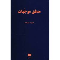 کتاب منطق موجهات اثر ضیاء موحد - Modal Logic