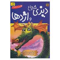 کتاب 7 قصه از هیولاها اثر ماریا گوردون و دیگران