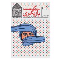 کتاب فرهنگ و تمدن ایرانی11 اثر ابراهیم امینی