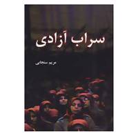 کتاب سراب آزادی اثر مریم سنجابی