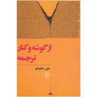 کتاب از گوشه و کنار ترجمه اثر علی صلح جو