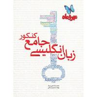 کتاب زبان انگلیسی جامع کنکور مهر و ماه اثر محمدرضا معدن نژاد