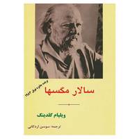 کتاب سالار مگسها اثر ویلیام گلدینگ