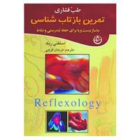 کتاب طب فشاری اثر استفنی ریک
