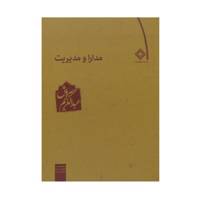 کتاب مدارا و مدیریت اثر عبدالکریم سروش