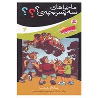 کتاب ماجراهای سه پسر بچه ی؟؟؟ 4 اثر اولف بلانک