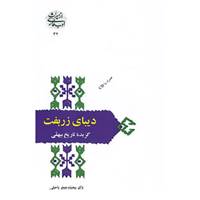 کتاب از میراث ادب فارسی32 اثر ابوالفضل محمد بن حسین بیهقی