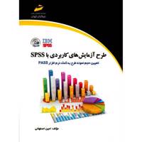 کتاب طرح آزمایش های کاربردی با SPSS اثر امین اصفهانی