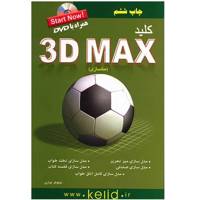 کتاب کلید 3D Max مدلسازی اثر نیلوفر نواری