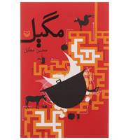 کتاب مگیل اثر محسن مطلق