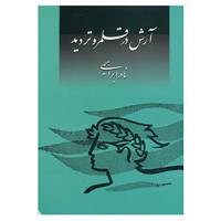 کتاب آرش در قلمرو تردید اثر نادر ابراهیمی