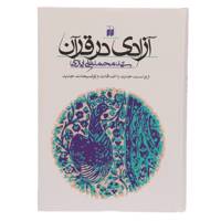 کتاب آزادی در قرآن اثر محمدعلی ایازی