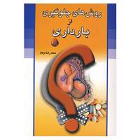 کتاب روش های جلوگیری از بارداری اثر محمدرضا دژکام