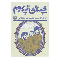 کتاب بچه های تپه سوم اثر حمیدرضا طالقانی