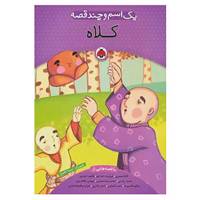 کتاب یک اسم و چند قصه اثر شکوه قاسم نیا و دیگران