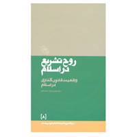 کتاب در قلمرو اندیشه امام موسی صدر 8 اثر موسی صدر