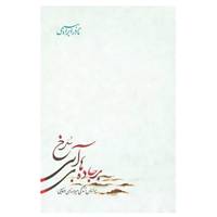 کتاب بر جاده های آبی سرخ اثر نادر ابراهیمی