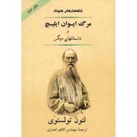 کتاب مرگ ایوان ایلیچ و داستان های دیگر اثر لئون تولستوی