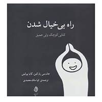 کتاب راه بی خیال شدن اثر جان سی پارکین،گایا پولینی