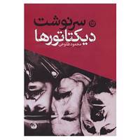کتاب سرنوشت دیکتاتورها اثر محمود طلوعی